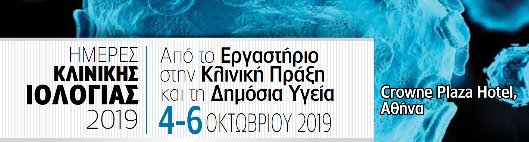 Ημέρες κλινικής Ιολογίας 2019