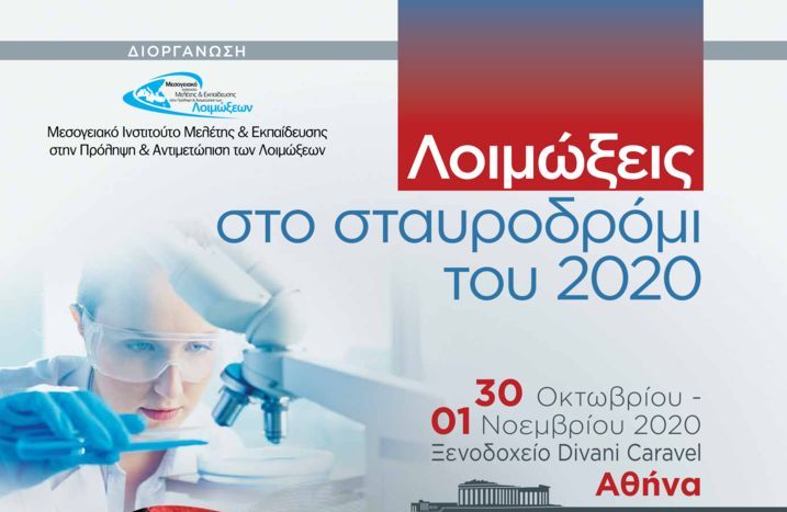 Λοιμώξεις στο Σταυροδρόμι του 2020