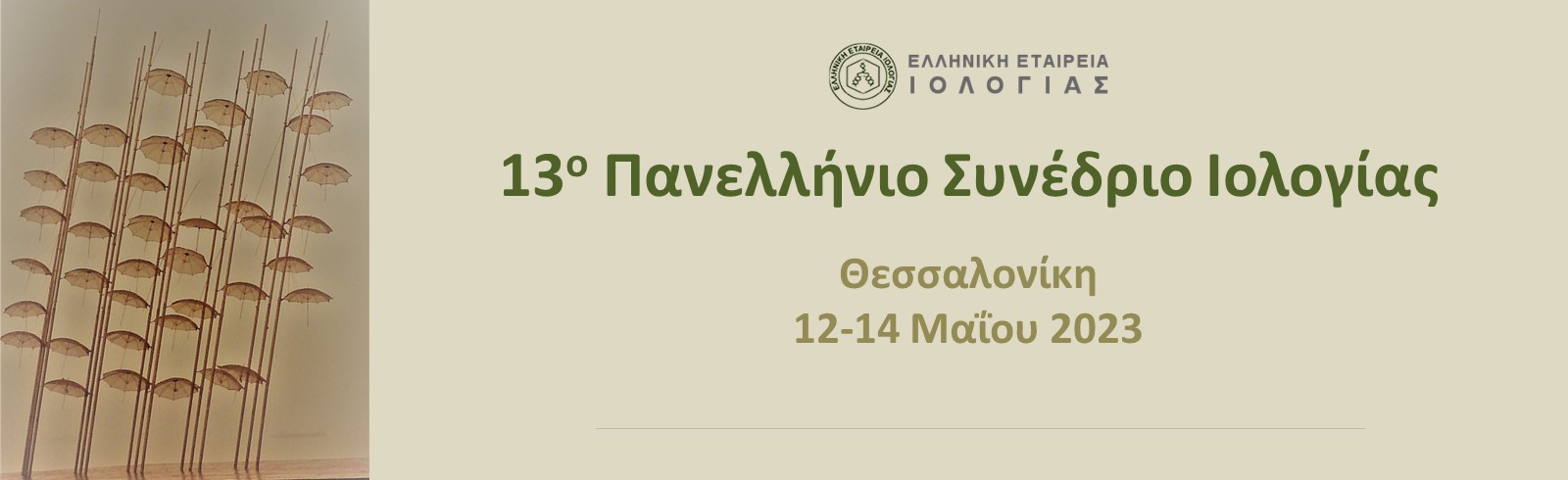 13° Πανελλήνιο Συνέδριο Ιολογίας - banner